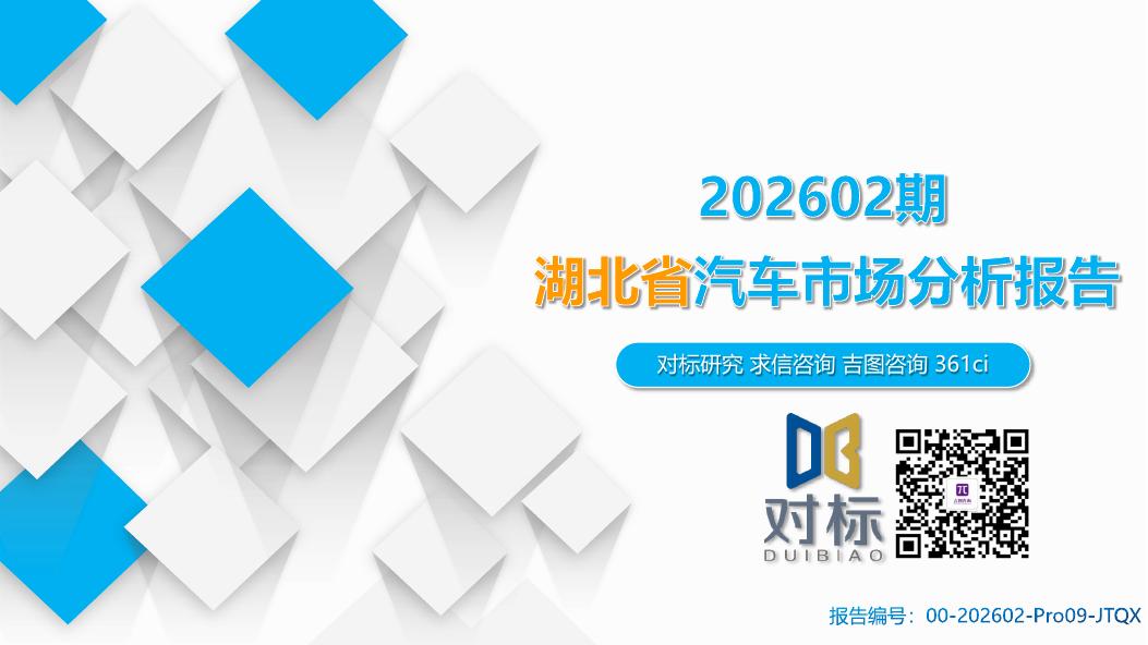吉图咨询：湖北省汽车市场分析报告（2026年第2期）海报