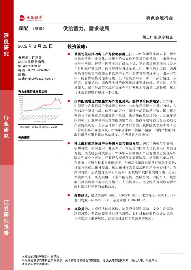 东莞证券：稀土行业深度报告：供给蓄力，需求破局海报