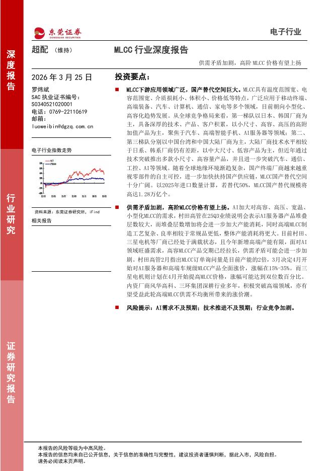 东莞证券：MLCC行业深度报告：供需矛盾加剧，高阶MLCC价格有望上扬海报