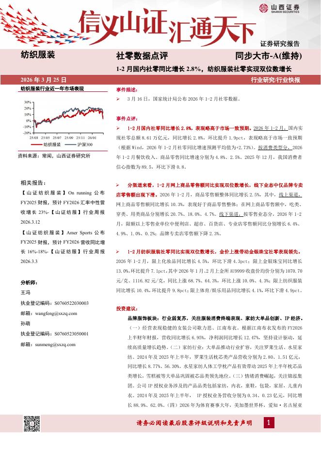 山西证券：社零数据点评：1-2月国内社零同比增长2.8%，纺织服装社零实现双位数增长海报