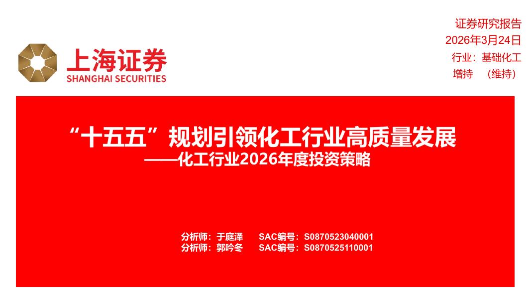 上海证券：化工行业2026年度投资策略：“十五五”规划引领化工行业高质量发展海报