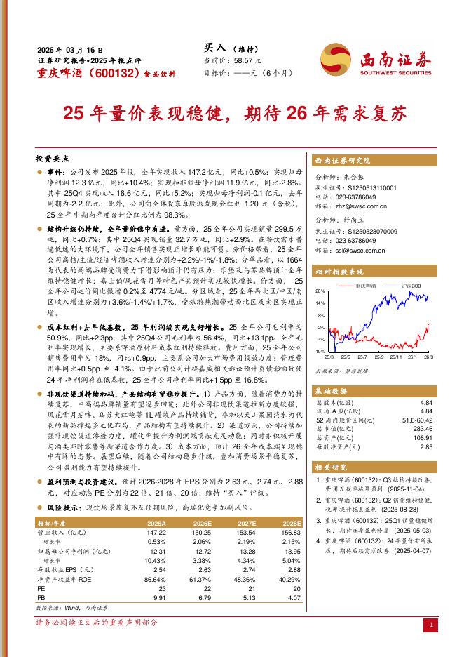 西南证券：重庆啤酒（600132）-2025年报点评：25年量价表现稳健，期待26年需求复苏海报