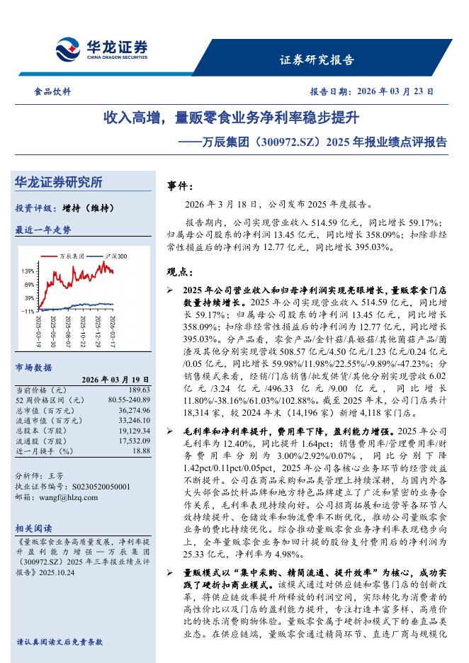 华龙证券：万辰集团（300972）-2025年报业绩点评报告：收入高增，量贩零食业务净利率稳步提升海报