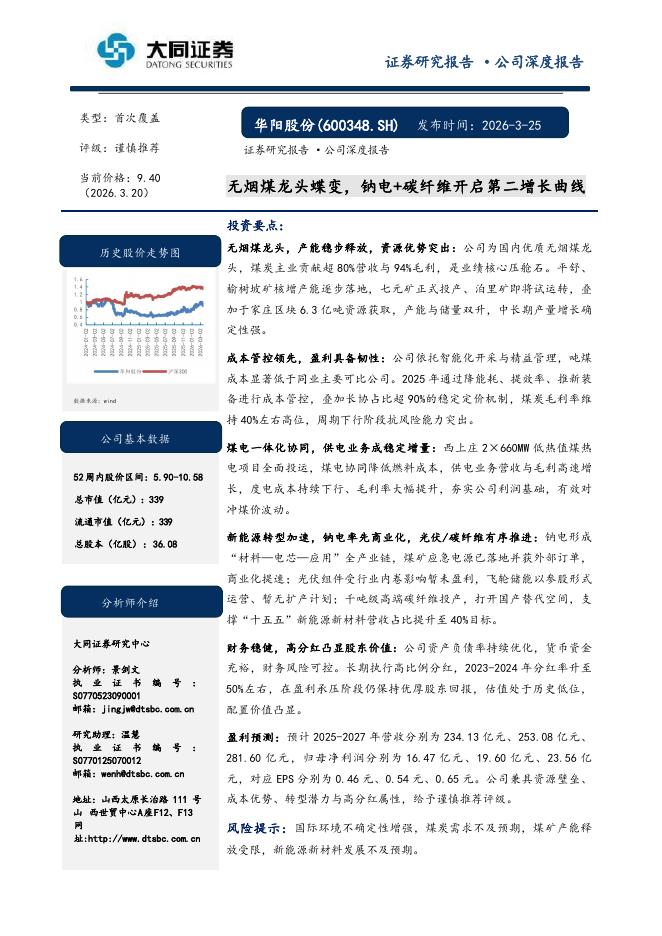 大同证券：华阳股份（600348）-无烟煤龙头蝶变，钠电+碳纤维开启第二增长曲线