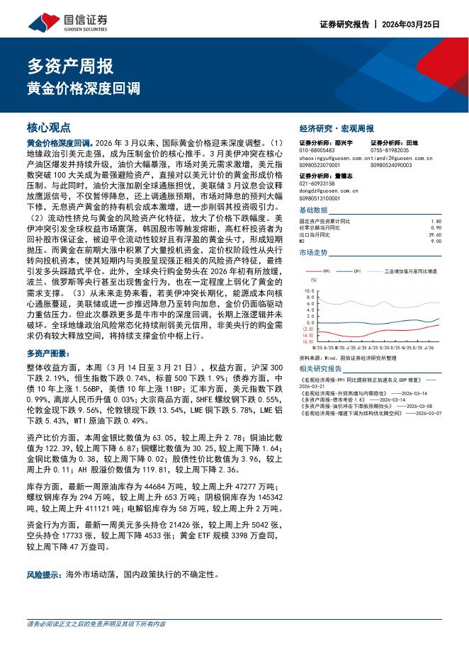国信证券：多资产周报：黄金价格深度回调-260325海报