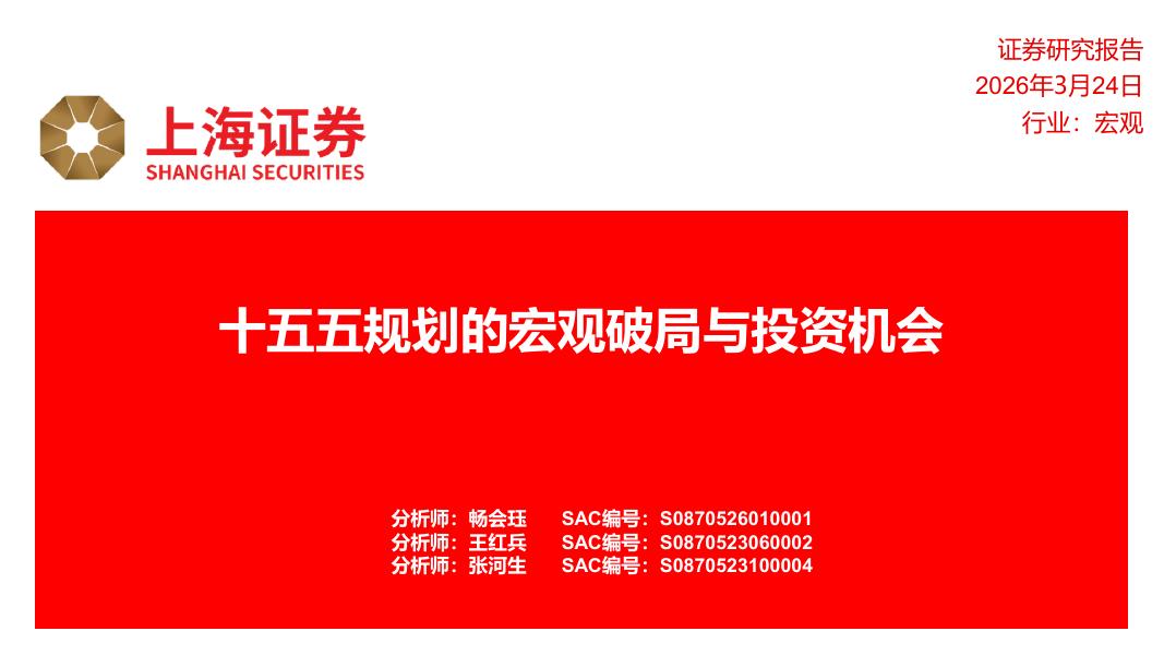 上海证券：十五五规划的宏观破局与投资机会-260325海报