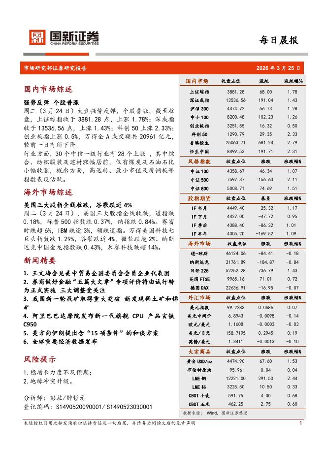 国新证券股份：每日晨报-260325海报