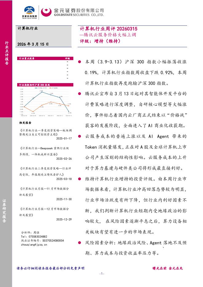 金元证券：计算机行业周评：腾讯云服务价格大幅上调海报