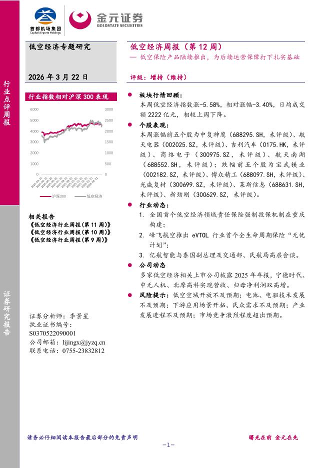 金元证券：低空经济周报（第12周）：低空保险产品陆续推出，为后续运营保障打下扎实基础海报