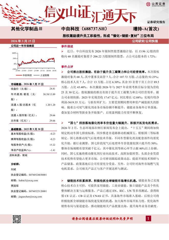 山西证券：中自科技（688737）-股权激励提升员工积极性，形成“催化+储能+复材”三位布局海报
