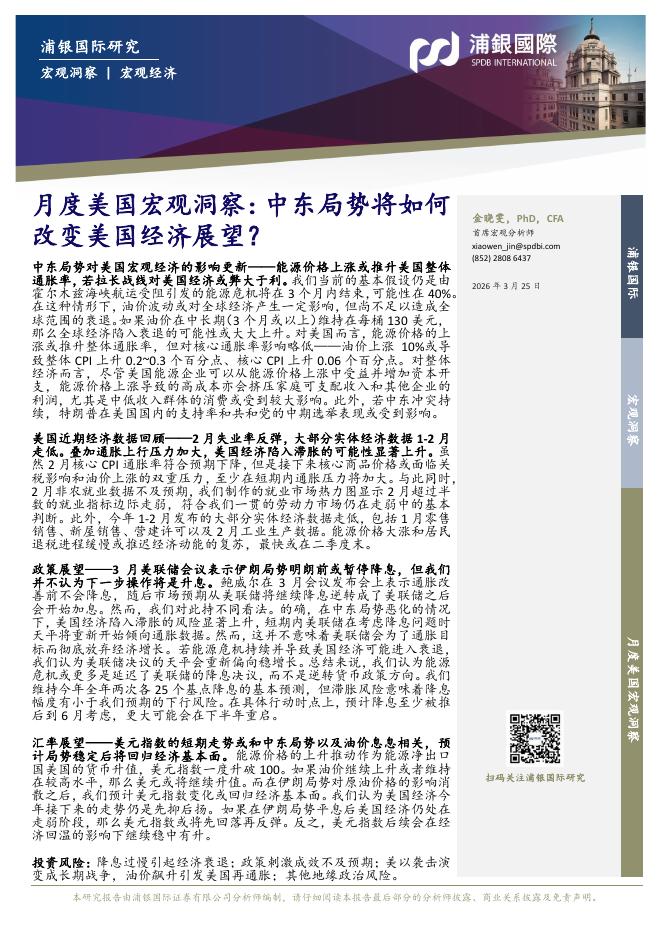 浦银国际证券：月度美国宏观洞察：中东局势将如何改变美国经济展望？260325