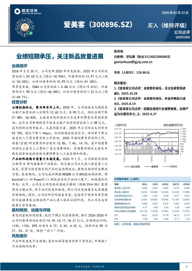 国金证券：爱美客（300896）-业绩短期承压，关注新品放量进展