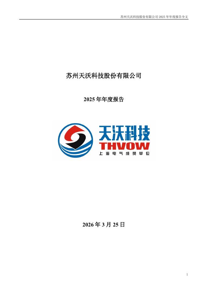 002564-天沃科技：2025年年度报告