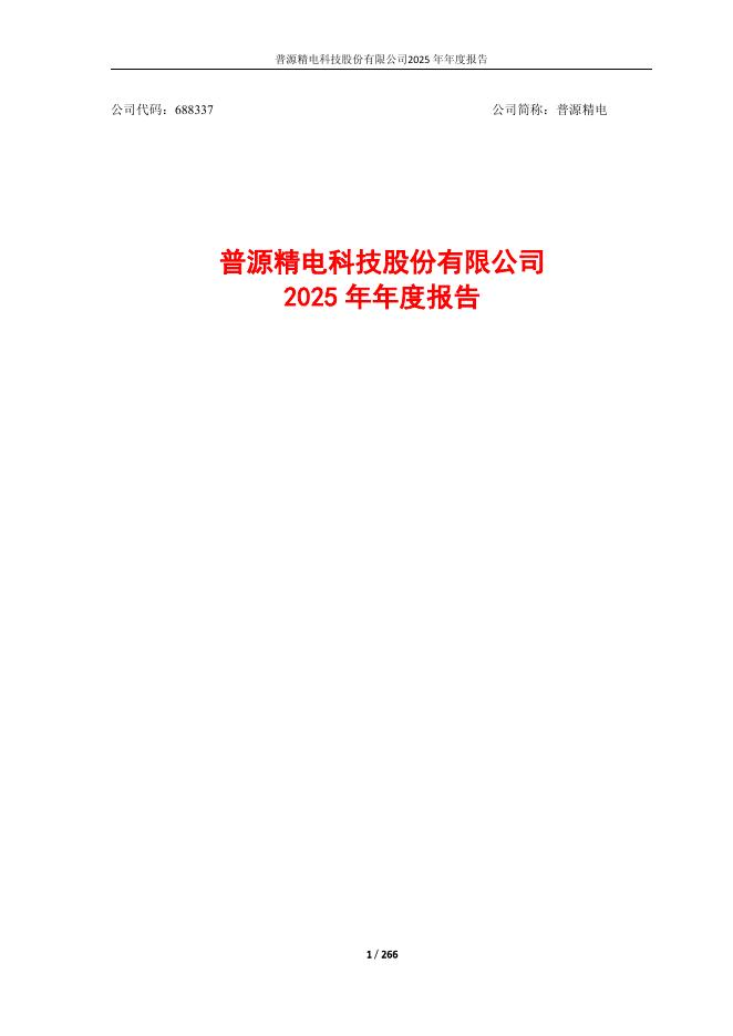 688337-普源精电：普源精电科技股份有限公司2025年年度报告
