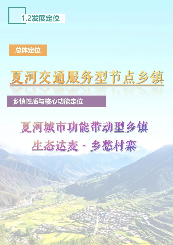 甘肃省甘南州夏河县达麦乡国土空间总体规划（2021-2035年）公示版_第7页