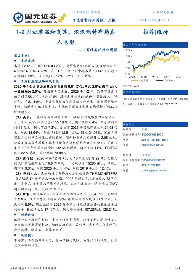 国元证券：商社美护行业周报：1-2月社零温和复苏，泡泡玛特布局真人电影海报