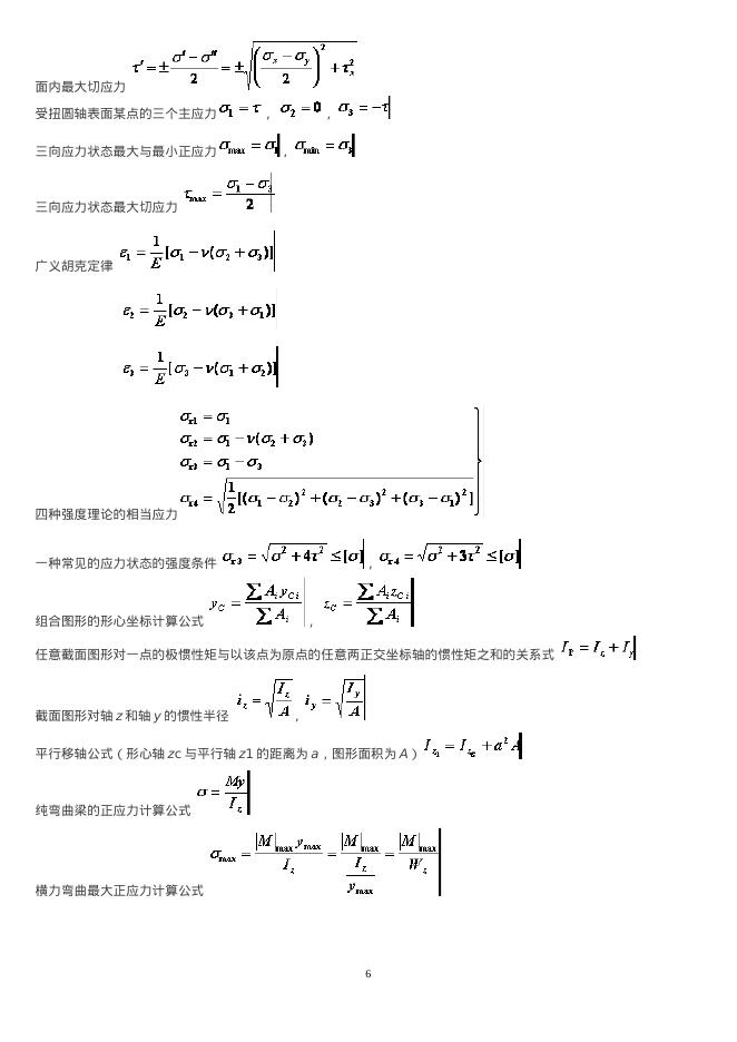 机械知网：材料力学公式总结完美版_第6页