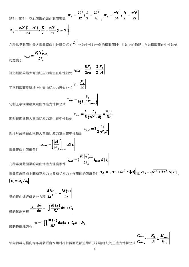 机械知网：材料力学公式总结完美版_第7页