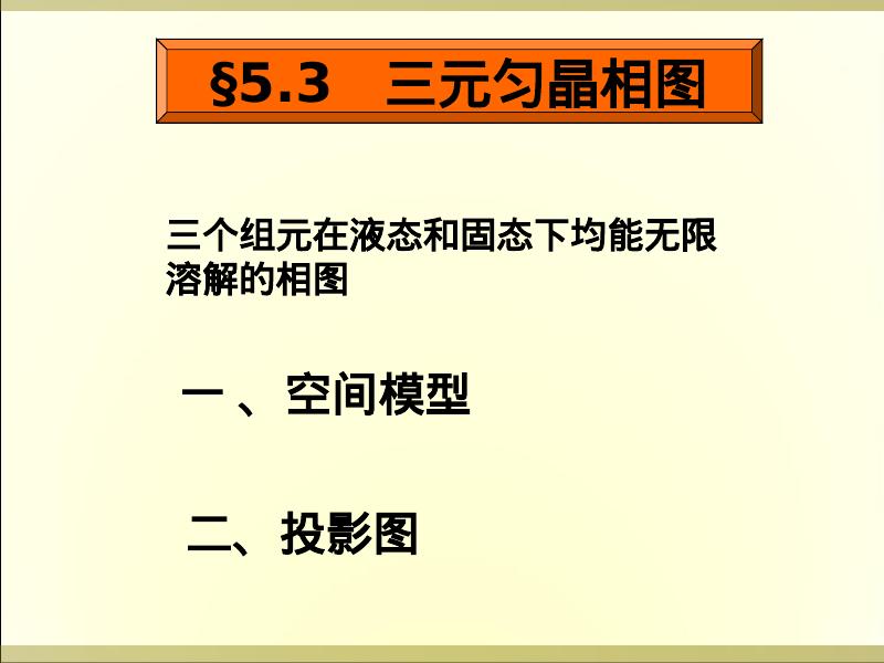 机械知网：哈工大金属学与热处理课件5三元合金相图_第7页