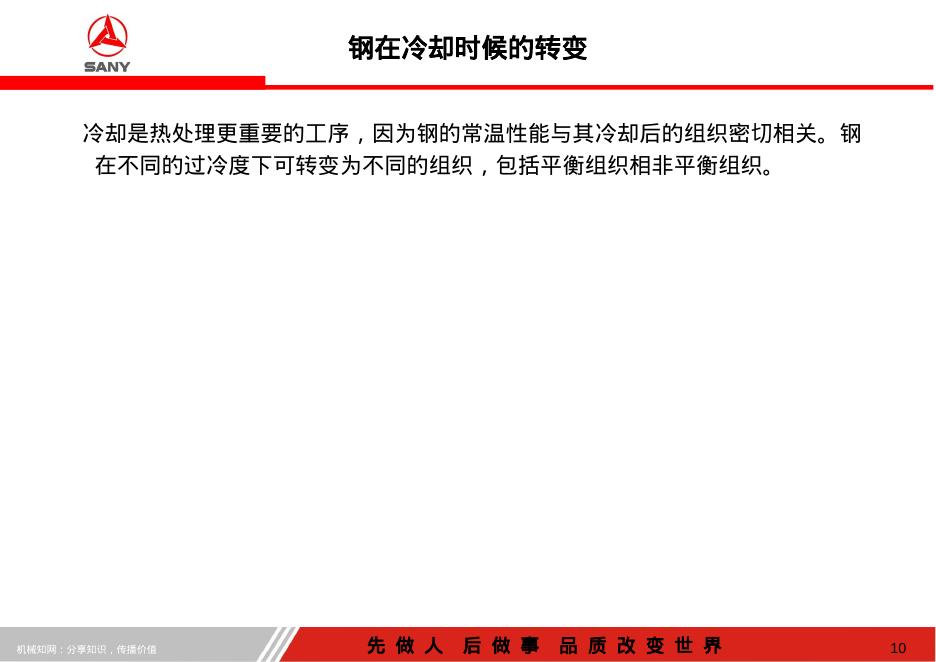 机械知网：钢的热处理工艺三一精机_第10页