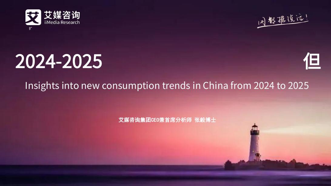 艾媒咨询：2024-2025年中国新消费趋势洞察报告（演讲版）海报