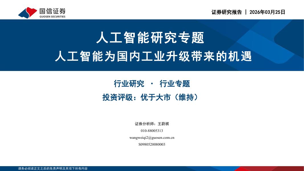 国信证券：人工智能研究专题：人工智能为国内工业升级带来的机遇海报
