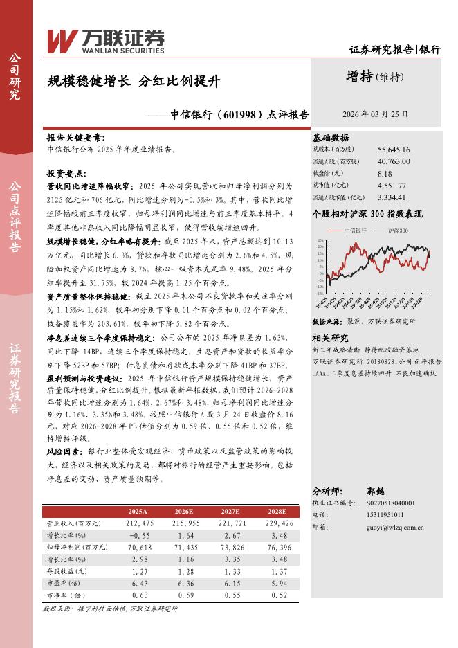 万联证券：中信银行（601998）-点评报告：规模稳健增长，分红比例提升海报