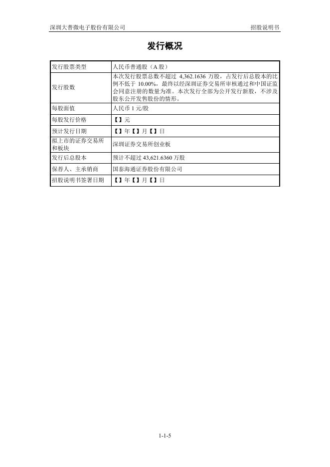 深圳大普微电子股份有限公司创业板IPO上市招股说明书_第6页