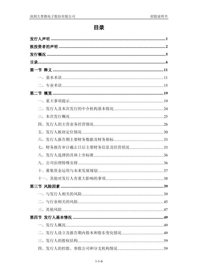 深圳大普微电子股份有限公司创业板IPO上市招股说明书_第7页