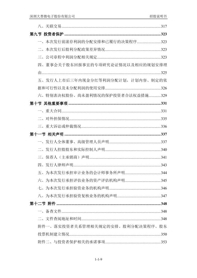 深圳大普微电子股份有限公司创业板IPO上市招股说明书_第10页