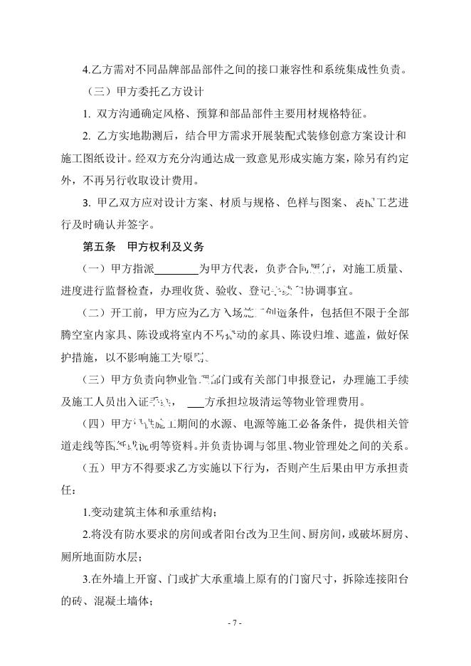 浙江省家庭居室装配式装修合同（示范文本）_第8页