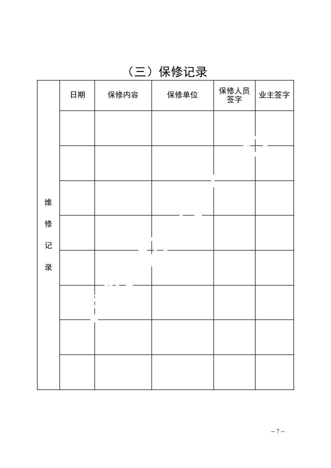 浙江省商品住宅质量保证书（样式）2026年版_第7页