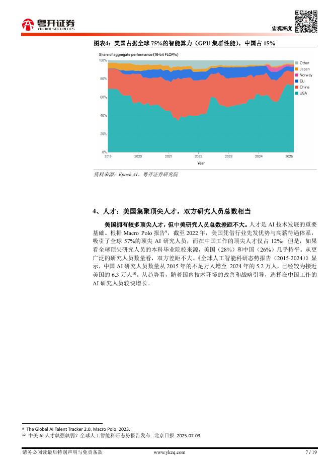 粤开证券：宏观研究中美人工智能（AI）竞争：道路比技术更重要投资要点-260326_第7页