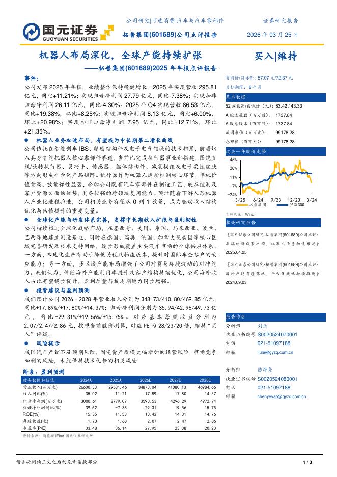 国元证券：拓普集团（601689）-2025年年报点评报告：机器人布局深化，全球产能持续扩张海报
