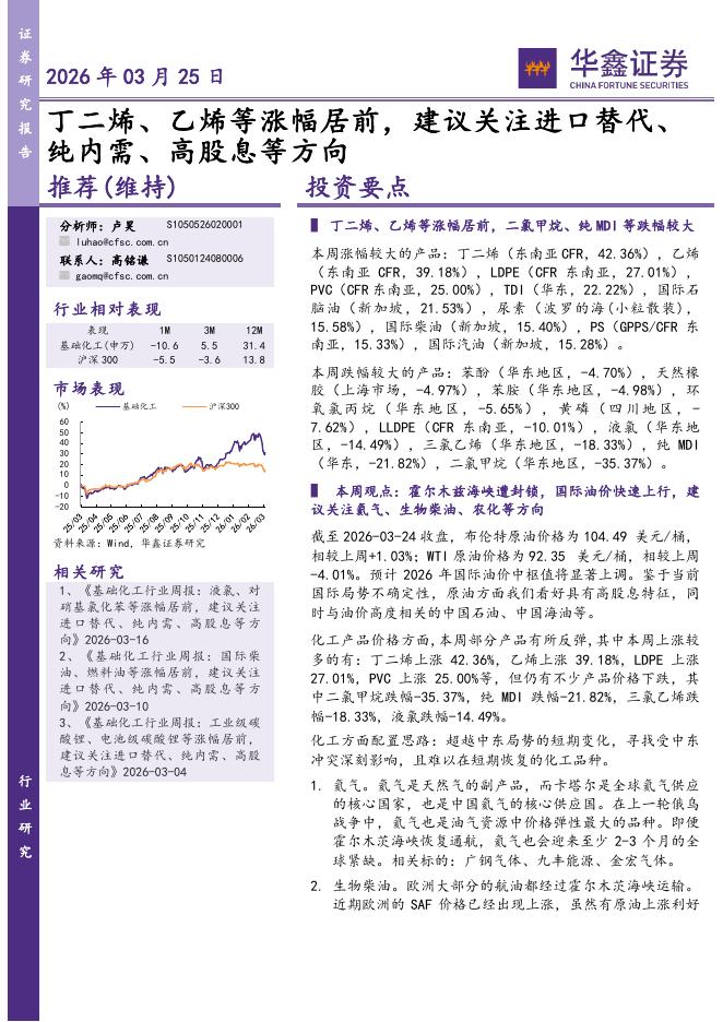 华鑫证券：化工行业研究：丁二烯、乙烯等涨幅居前，建议关注进口替代、纯内需、高股息等方向海报