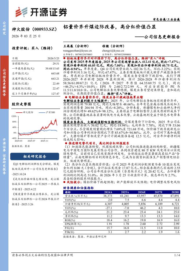 开源证券：神火股份（000933）-公司信息更新报告：铝量价齐升煤边际改善，高分红价值凸显海报