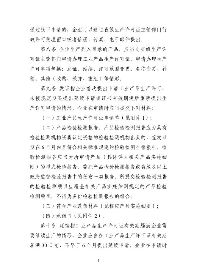 国家市场监督管理总局：工业产品生产许可证实施细则通则_第6页