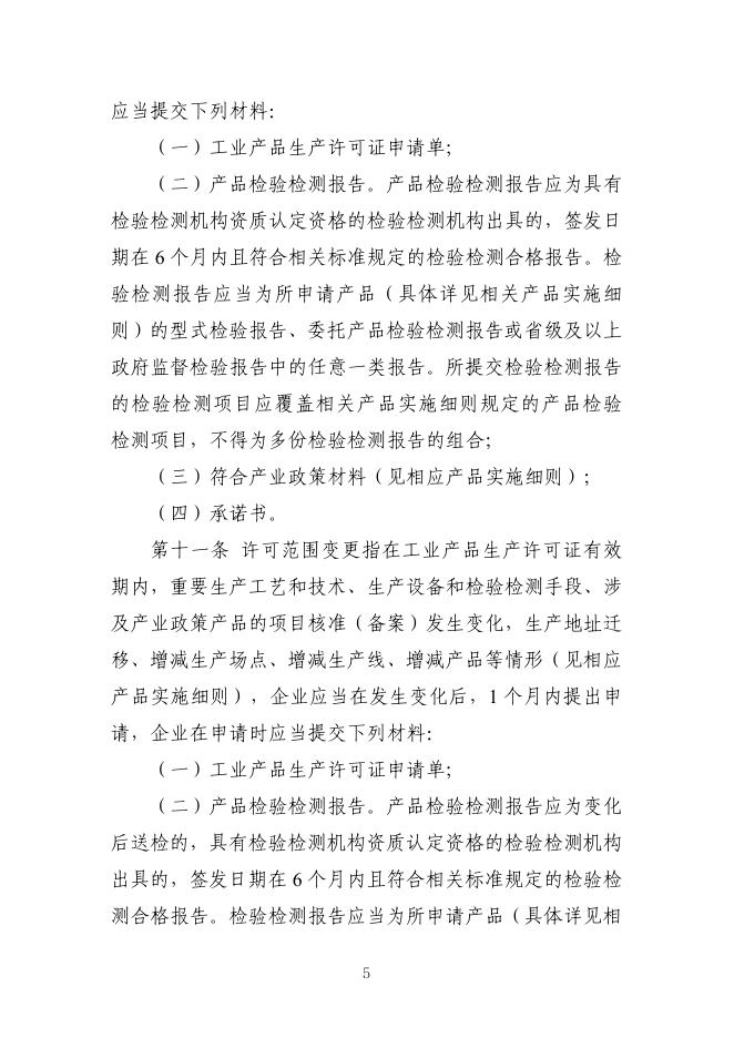 国家市场监督管理总局：工业产品生产许可证实施细则通则_第7页