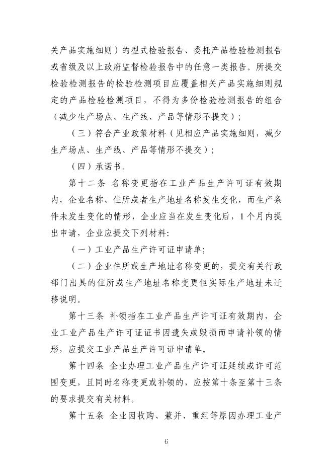 国家市场监督管理总局：工业产品生产许可证实施细则通则_第8页