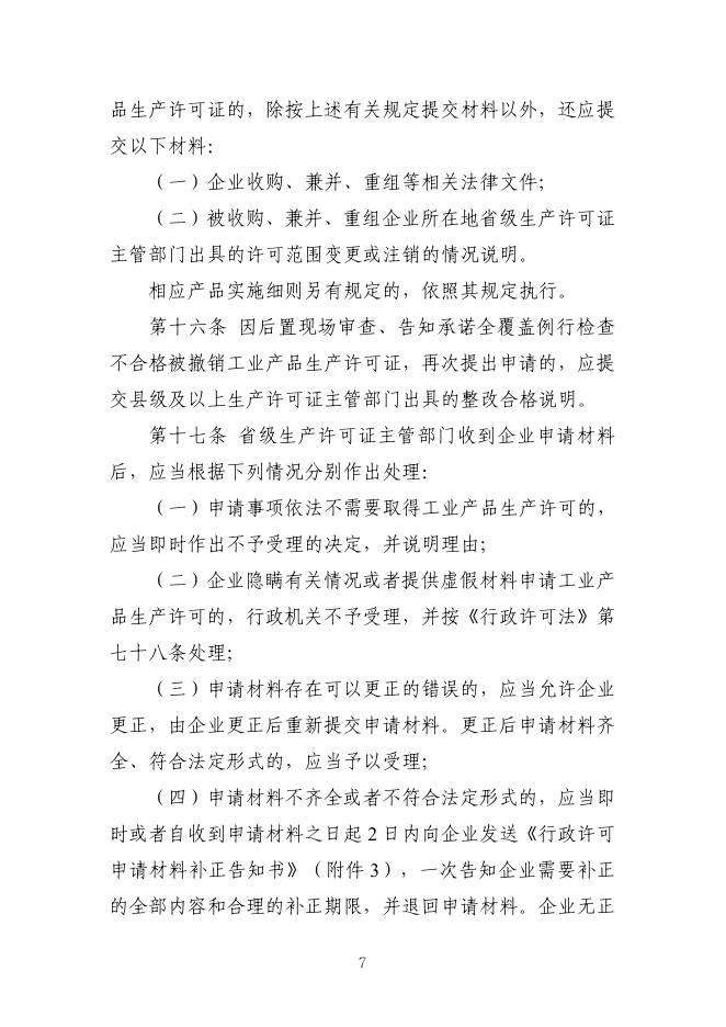 国家市场监督管理总局：工业产品生产许可证实施细则通则_第9页