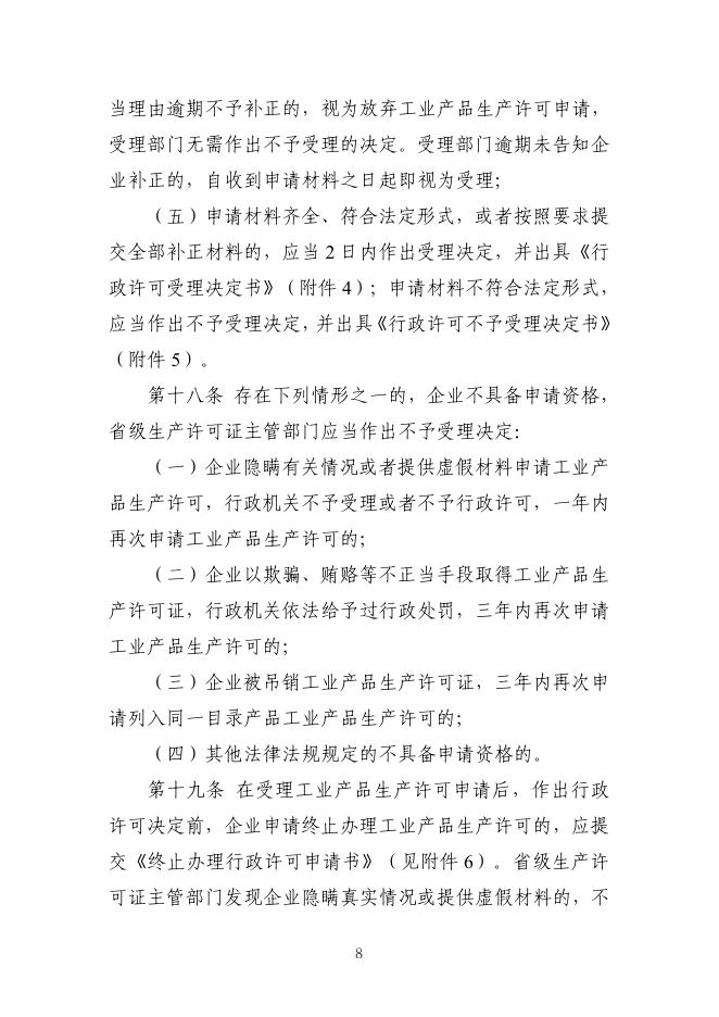国家市场监督管理总局：工业产品生产许可证实施细则通则_第10页