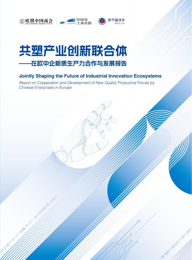中国欧盟商会：2026年共塑产业创新联合体-在欧中企新质生产力合作与发展报告海报