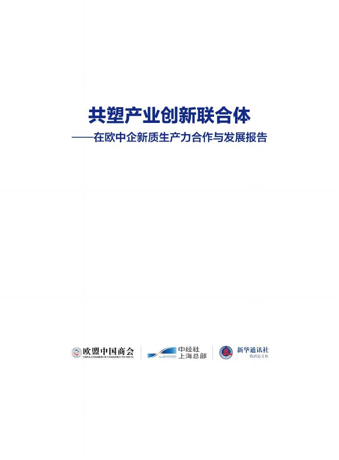 中国欧盟商会：2026年共塑产业创新联合体-在欧中企新质生产力合作与发展报告_第2页