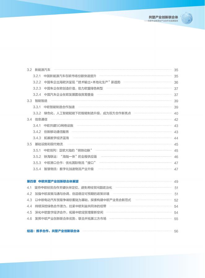 中国欧盟商会：2026年共塑产业创新联合体-在欧中企新质生产力合作与发展报告_第5页