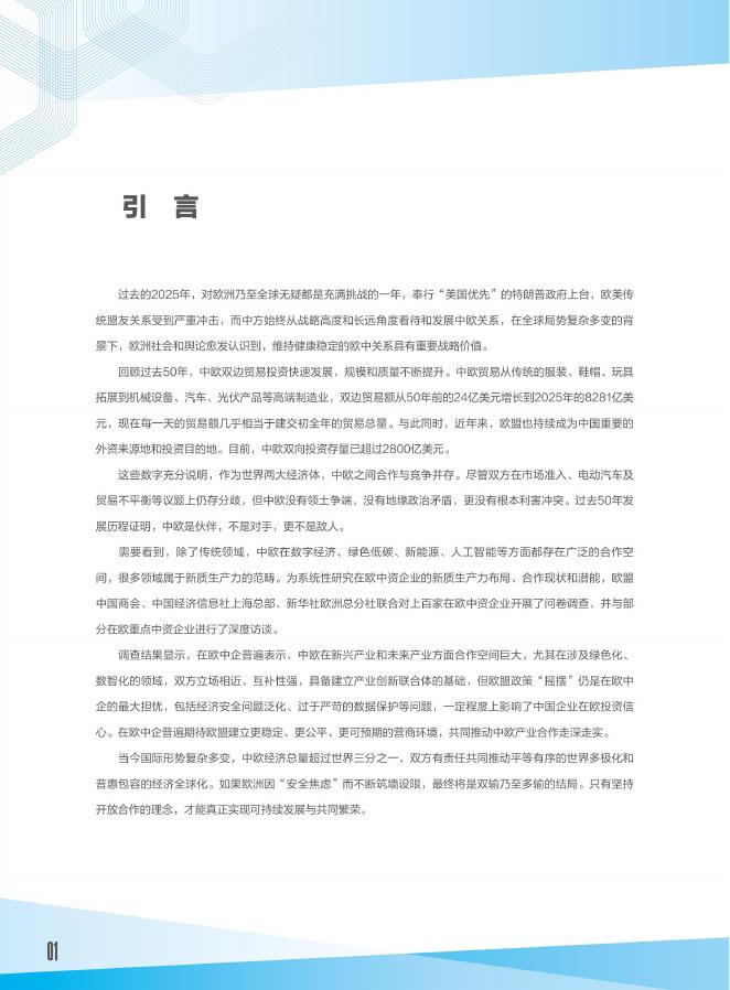 中国欧盟商会：2026年共塑产业创新联合体-在欧中企新质生产力合作与发展报告_第6页