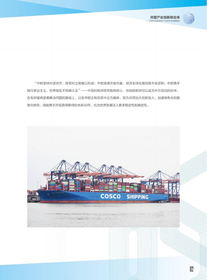 中国欧盟商会：2026年共塑产业创新联合体-在欧中企新质生产力合作与发展报告_第7页