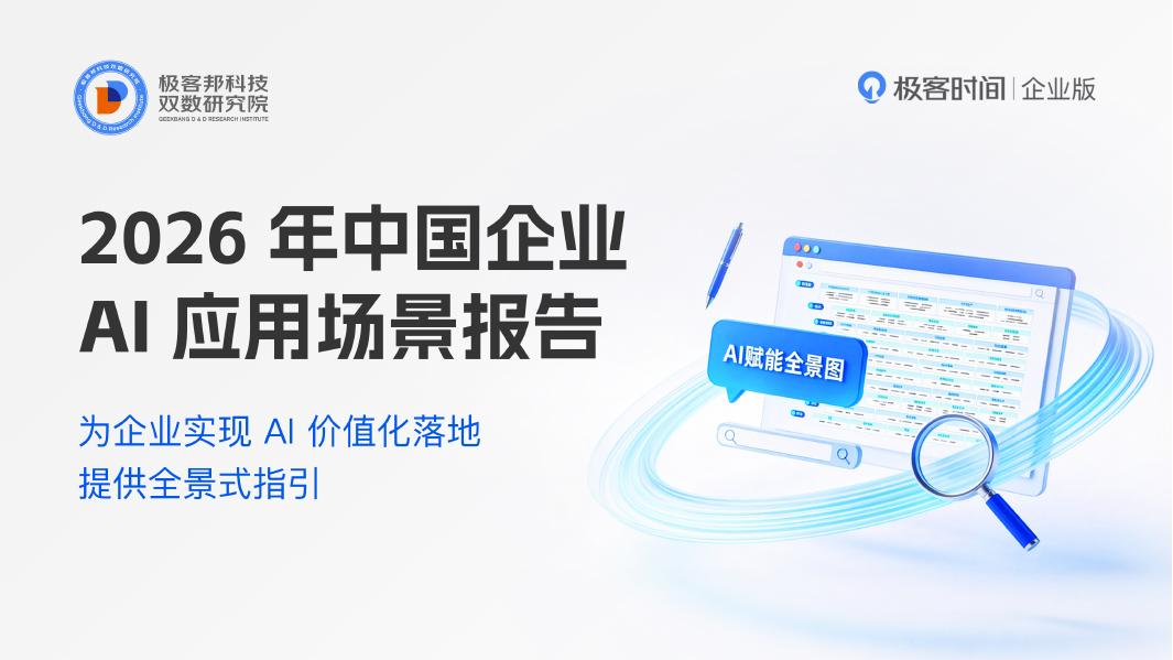 极客时间：2026年中国企业AI应用场景报告海报