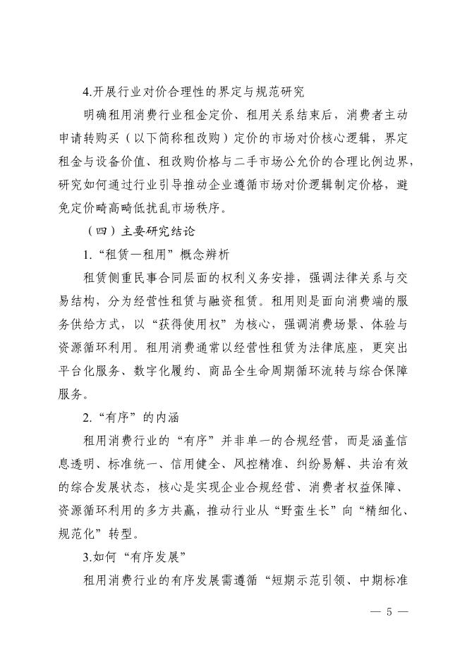国家市场监督管理总局：2026年循环经济下租用消费行业的有序发展研究_第9页