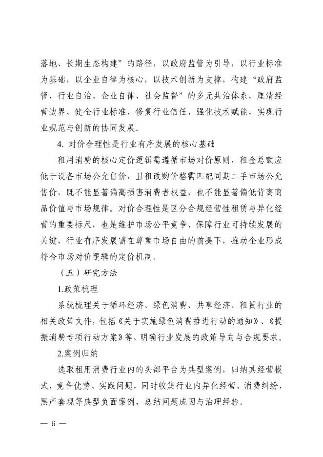 国家市场监督管理总局：2026年循环经济下租用消费行业的有序发展研究_第10页