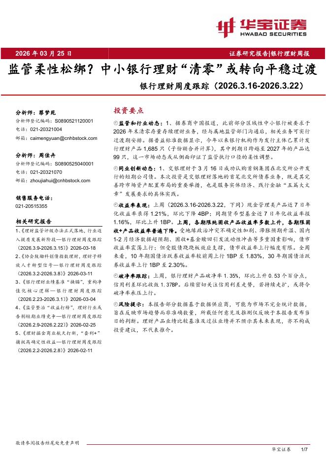 华宝证券：银行理财周度跟踪：监管柔性松绑？中小银行理财“清零”或转向平稳过渡海报